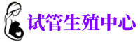 长春供卵机构_专业试管供卵中心【丰富卵源不排队】